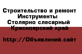 Строительство и ремонт Инструменты - Столярно-слесарный. Красноярский край